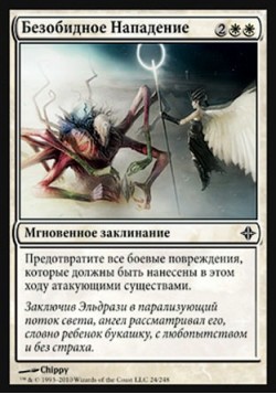 Безобидное Нападение