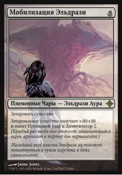 Мобилизация Эльдрази