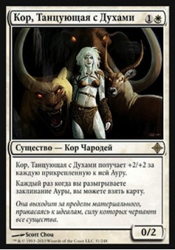 Кор, Танцующая с Духами