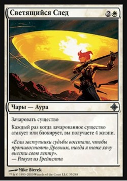 Светящийся След