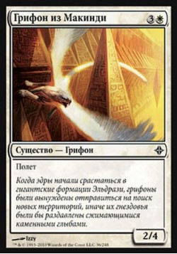 Грифон из Макинди