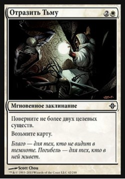 Отразить Тьму