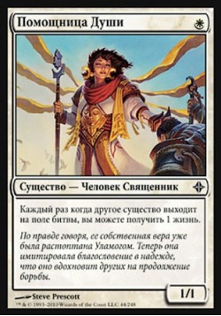Помощница Души