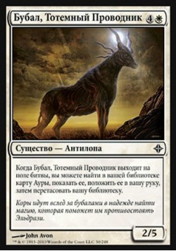 Бубал, Тотемный Проводник