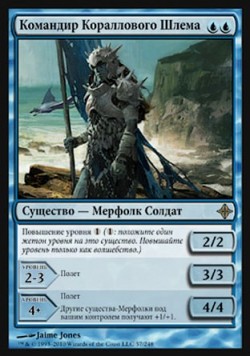 Командир Кораллового Шлема