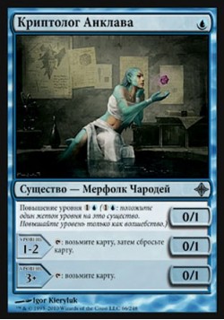 Криптолог Анклава