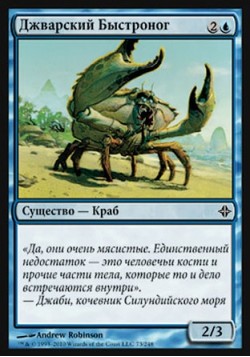 Джварский Быстроног