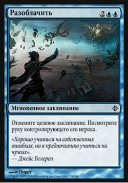 Разоблачить