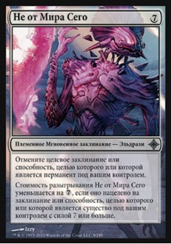 Не от Мира Сего