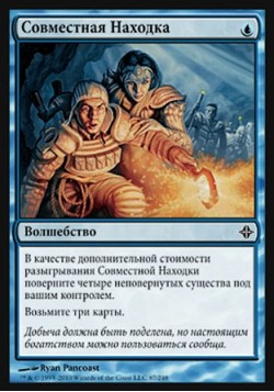 Совместная Находка