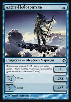 Адепт-Небозритель