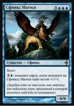 Сфинкс Магоси