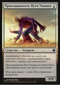 Прокладыватель Пути Уламога