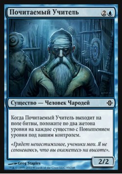 Почитаемый Учитель