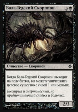 Бала-Гедский Скорпион