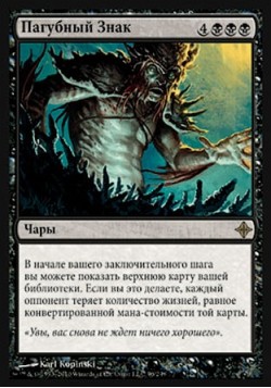 Пагубный Знак