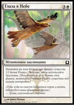 Глаза в Небе