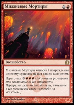 Миззиевые Мортиры