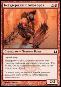 Безудержный Головорез