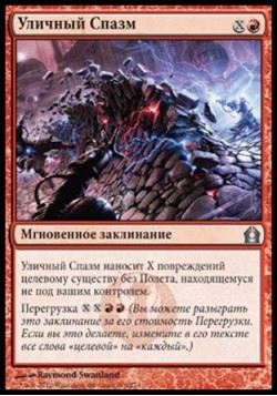 Уличный Спазм