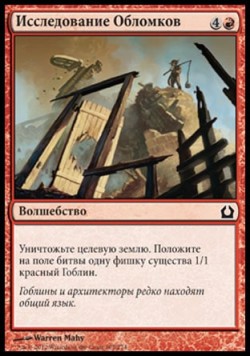 Исследование Обломков