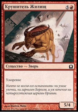 Крушитель Жилищ