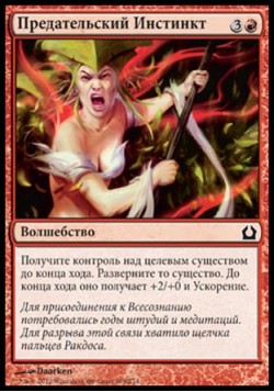 Предательский Инстинкт