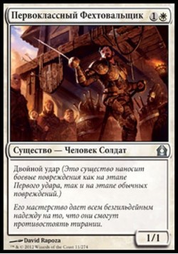 Первоклассный Фехтовальщик