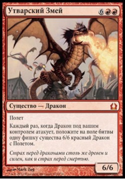 Утварский Змей