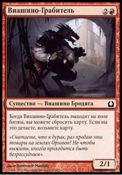 Виашино-Грабитель