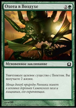 Охота в Воздухе