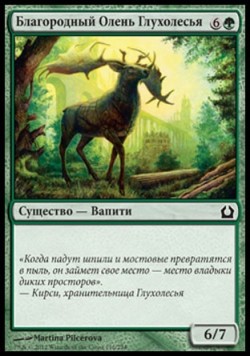 Благородный Олень Глухолесья