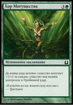 Хор Могущества