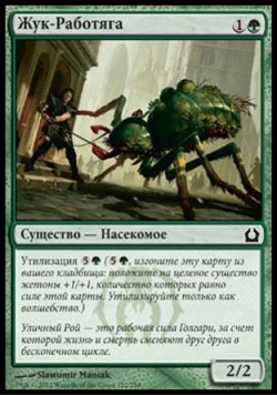 Жук-Работяга