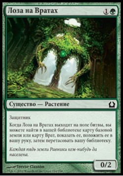 Лоза на Вратах