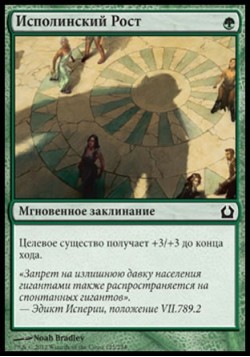Исполинский Рост