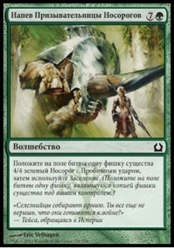 Напев Призывательницы Носорогов