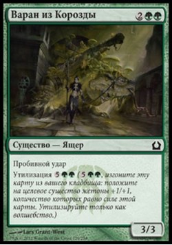 Варан из Корозды