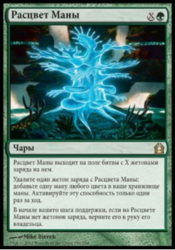 Расцвет Маны