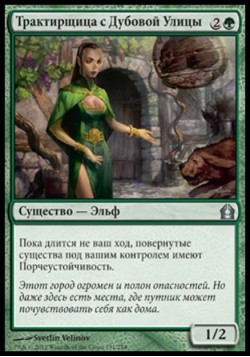 Трактирщица с Дубовой Улицы