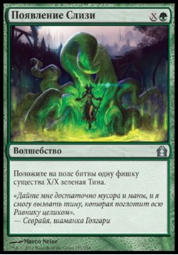 Появление Слизи