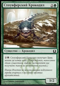 Стоунферский Крокодил