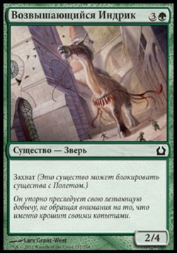 Возвышающийся Индрик