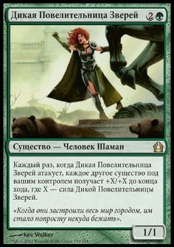 Дикая Повелительница Зверей