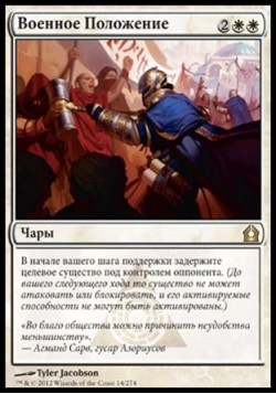 Военное Положение