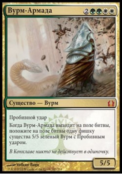 Вурм-Армада