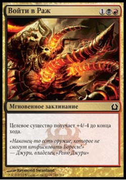 Войти в Раж