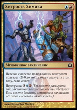 Хитрость Химика