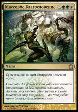 Массовое Благословение