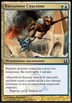 Внезапное Спасение